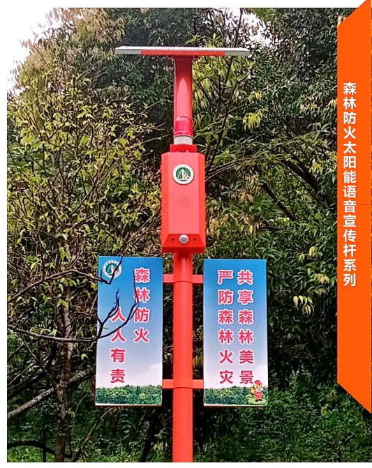 森林防火太陽(yáng)能語(yǔ)音宣傳桿