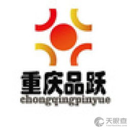 重慶品躍教育信息咨詢(xún)服務(wù)有限責(zé)任公司